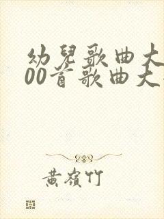 幼儿歌曲大全100首歌曲大全儿歌