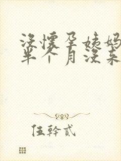 没怀孕姨妈推迟半个月没来怎么回事