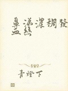 鼻涕浓稠发黄有血丝