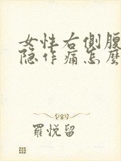 女性右侧腹部隐隐作痛怎么回事