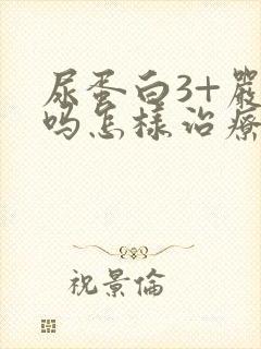 尿蛋白3+严重吗怎样治疗好呢