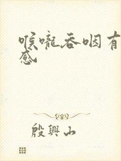 喉咙吞咽有刺痛感