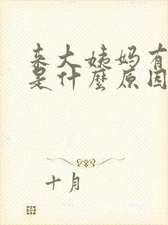 来大姨妈有血块是什么原因引起的