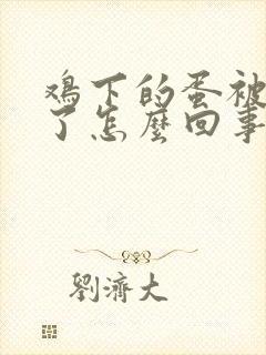 鸡下的蛋被鸡吃了怎么回事