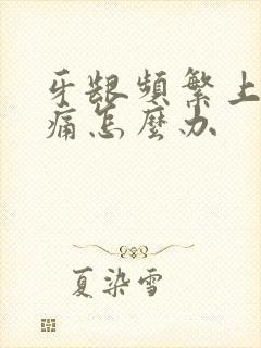 牙龈频繁上火肿痛怎么办