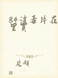 84消毒片在哪里买