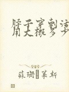 脖子穿刺活检费用大概多少钱