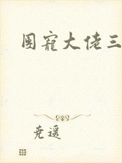 团宠大佬三岁半