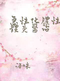 急性化脓性扁桃体炎医治