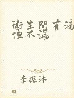 卫生间有滴水声但不漏