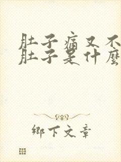 肚子痛又不会拉肚子是什么原因