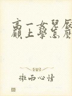 高一女儿厌学不愿上学怎么办