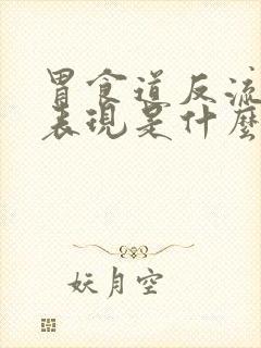 胃食道反流症状表现是什么