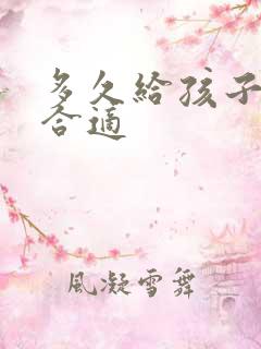 多久给孩子断奶合适