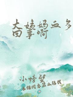 大姨妈血多怎么回事啊