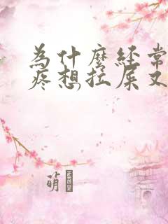 为什么经常肚子疼想拉屎又拉不出来