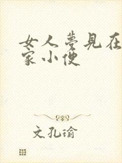 女人梦见在别人家小便