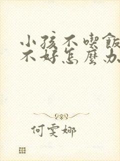 小孩不吃饭胃口不好怎么办