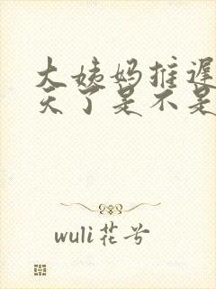 大姨妈推迟30天了是不是怀孕了