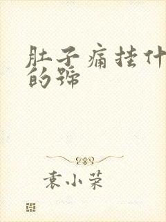 肚子痛挂什么科的号