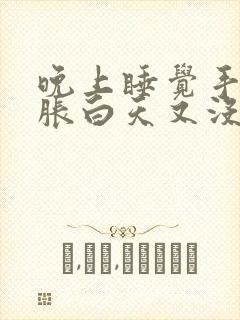 晚上睡觉手指肿胀白天又没事了