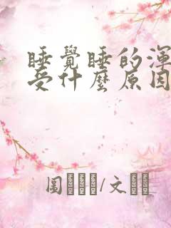 睡觉睡的浑身难受什么原因