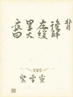 夜里左后背疼痛白天缓解