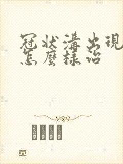 冠状沟出现肉刺怎么样治