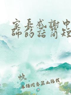 家长感谢中学老师的话简短