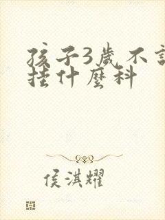 孩子3岁不说话挂什么科