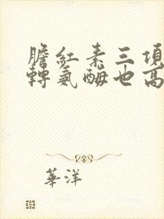 胆红素三项都高转氨酶也高怎么办