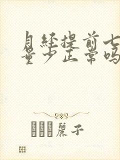 月经提前七八天量少正常吗