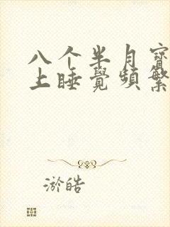 八个半月宝宝晚上睡觉频繁夜醒哭闹