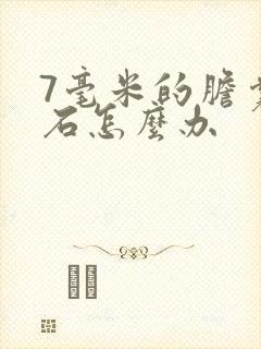 7毫米的胆囊结石怎么办