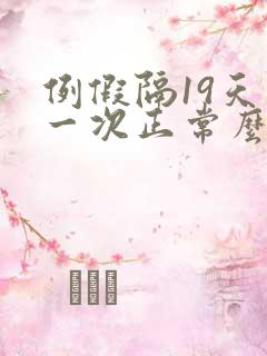 例假隔19天来一次正常么