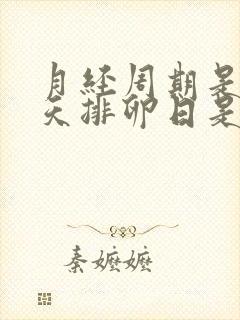 月经周期是32天排卵日是第几天