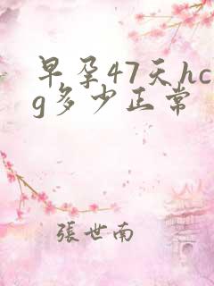 早孕47天hcg多少正常