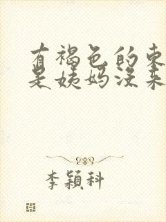 有褐色的东西但是姨妈没来