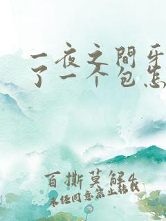 一夜之间牙龈肿了一个包怎么回事