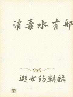 消毒水有哪几种