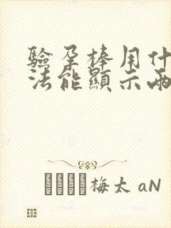 验孕棒用什么办法能显示两道杠