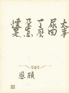 怀孕了尿太频繁是怎么回事