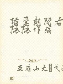 备孕期间右腹部隐隐作痛