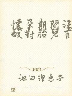 怀孕期间没吃叶酸对胎儿有影响吗