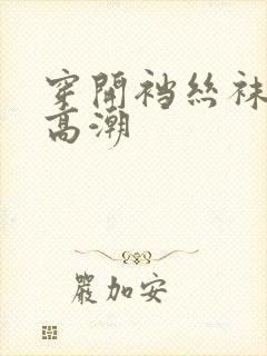 穿开裆丝袜啪啪高潮