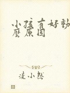 小孩有好动是什么原因