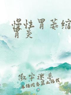 慢性胃萎缩性非胃炎