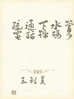 疏通下水管道的电话号码多少