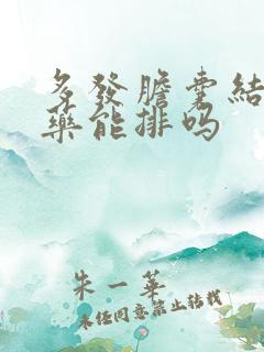 多发胆囊结石吃药能排吗