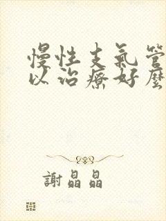 慢性支气管炎可以治疗好么